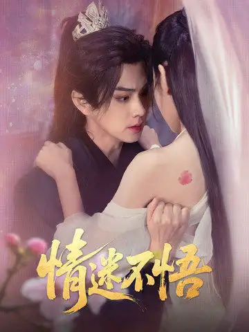 21053-情迷不悟（67集）魏小也&王彦鑫