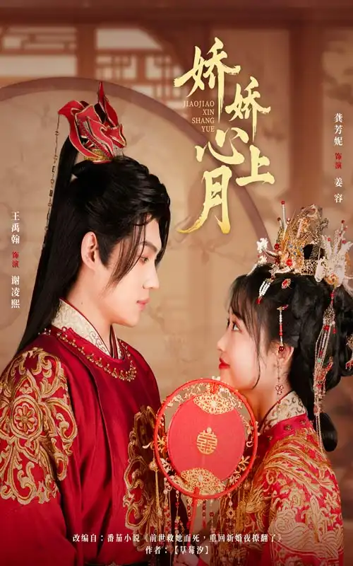 21055-娇娇心上月（61集）王禹翰&龚芳妮