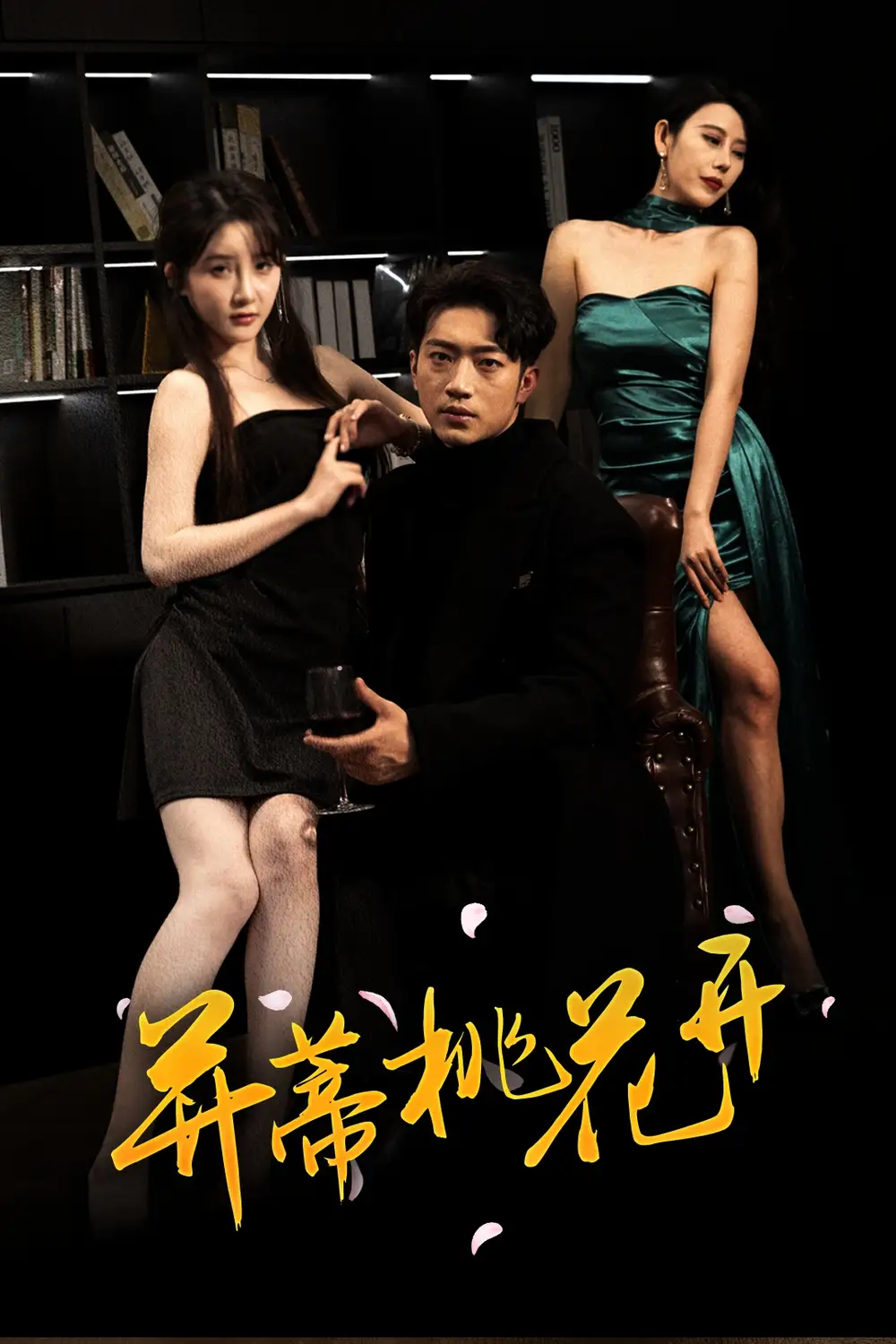 21056-并蒂桃花开&双生烬（39集）罗东旭&张乙萌