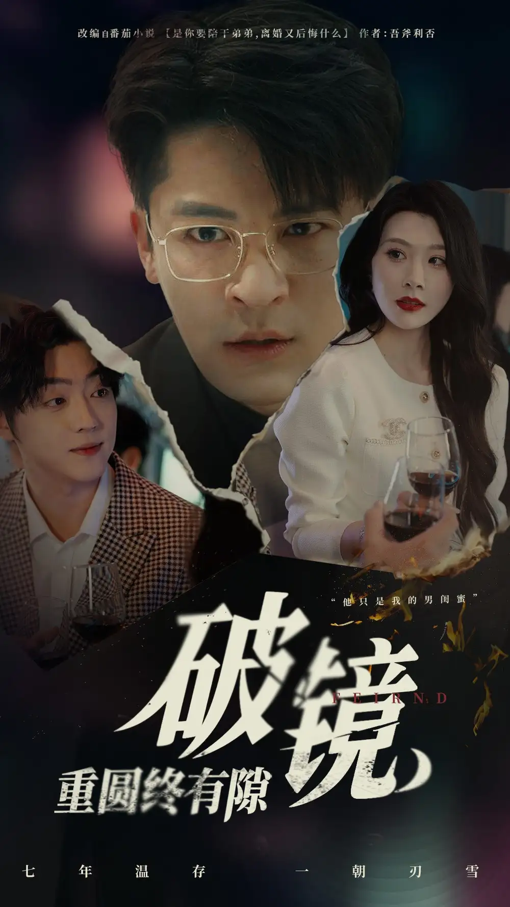 21058-破镜重圆终有隙（60集）刘源&丁敬一