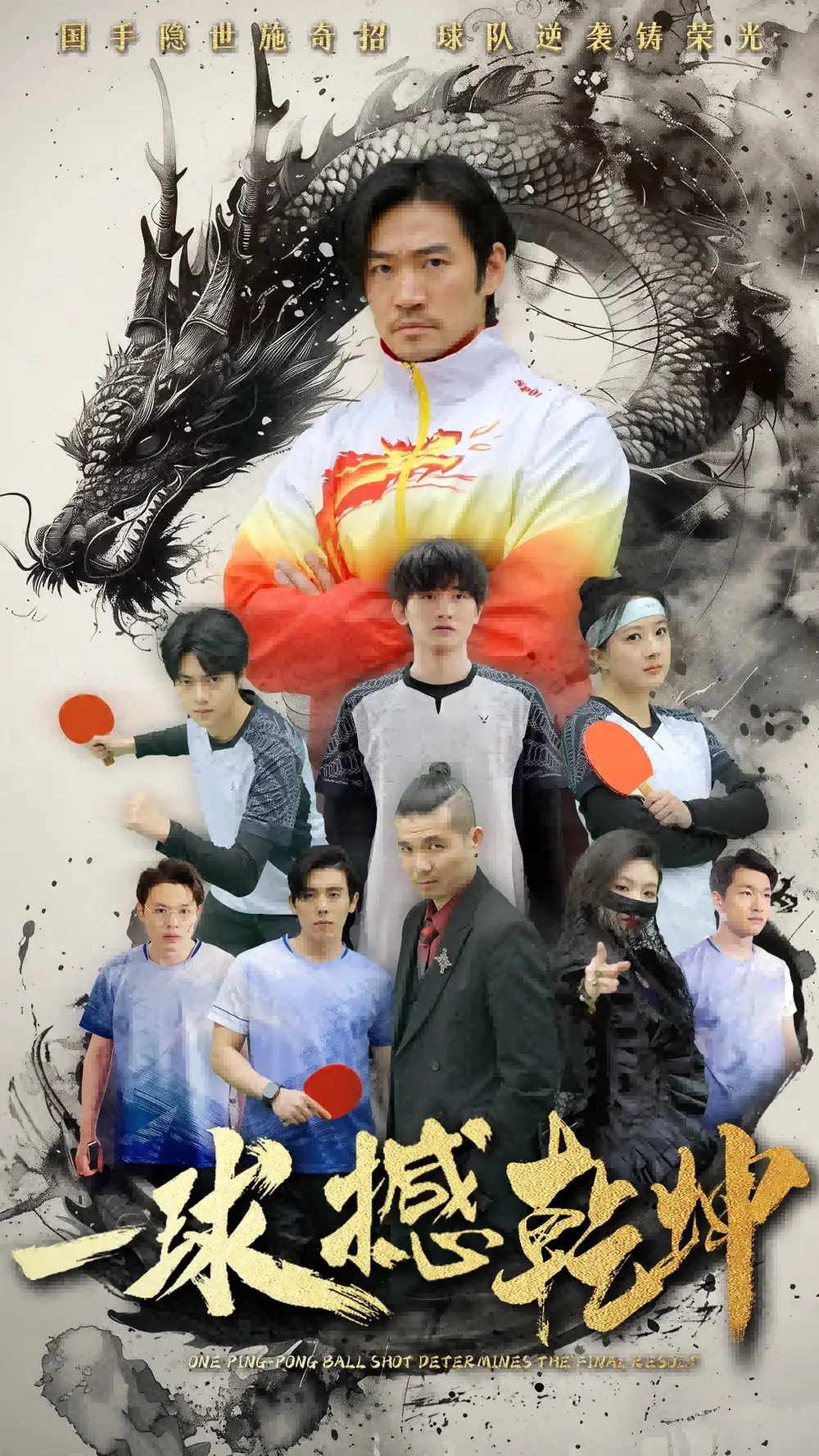 21059-一球撼乾坤（54集）杨东赫&陈奎君