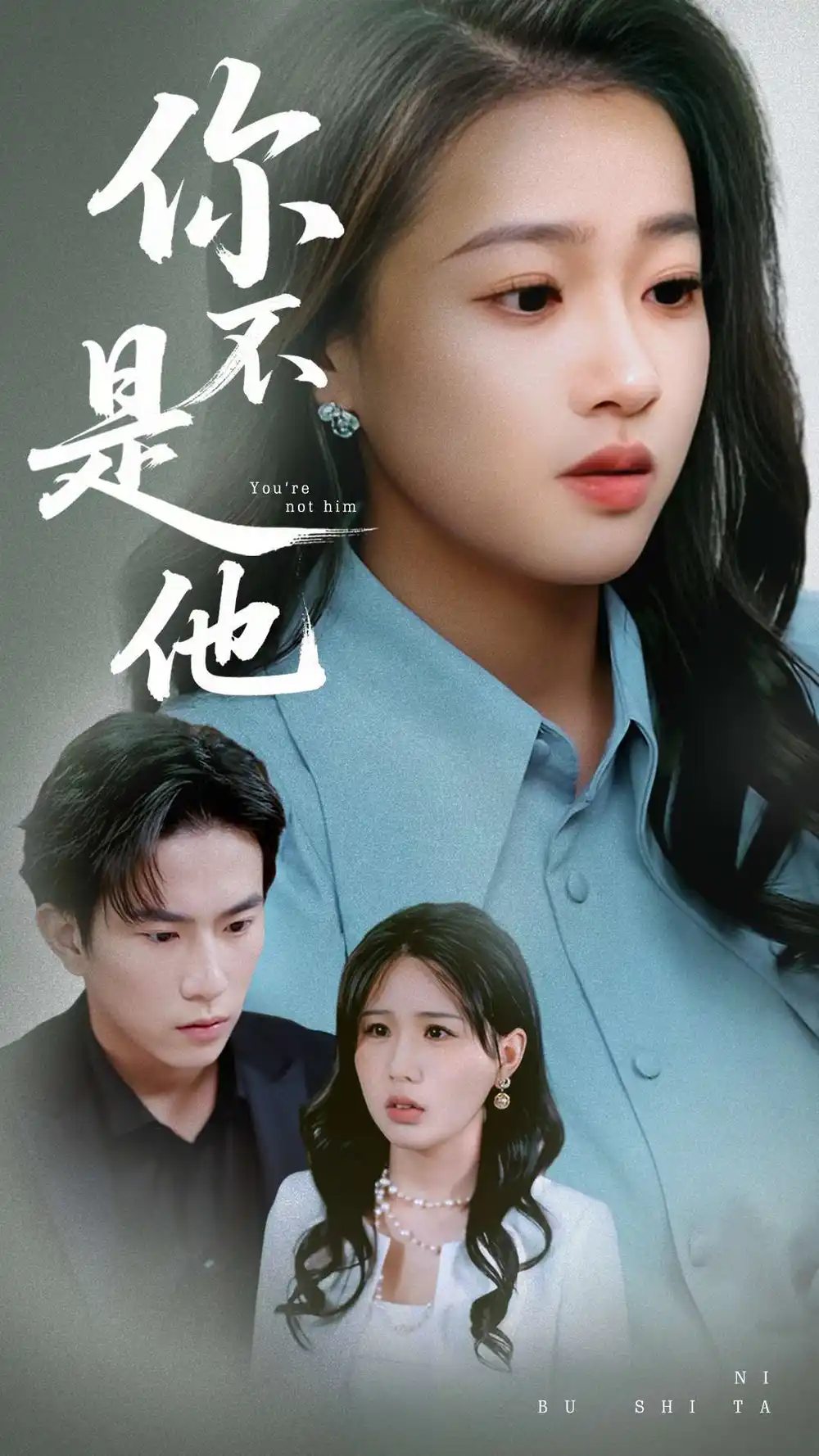 21062-你不是他（70集）袁雨涵&程澄