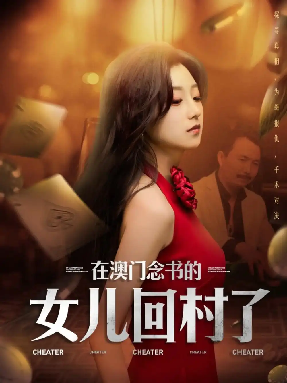 21063-在澳门念书的女儿回村了（76集）刘琦枫&王倩