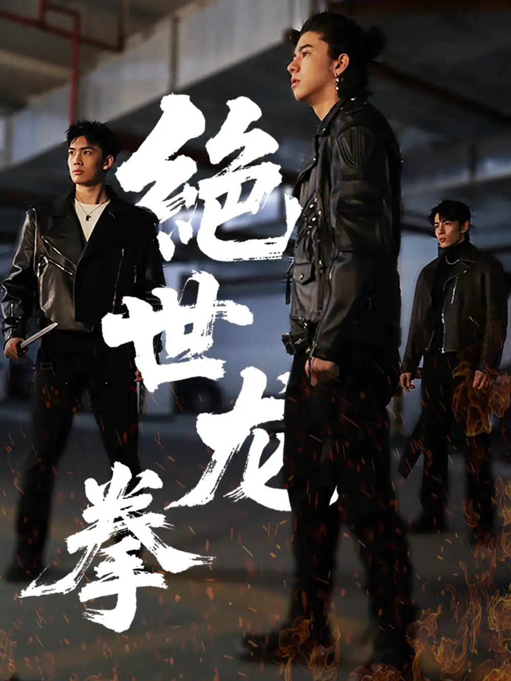 21064-绝世龙拳（32集）刘一龙＆黄佳怡