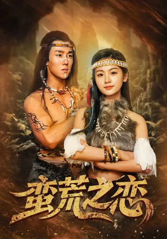 21065-蛮荒之恋（71集）马士尧＆田苗苗