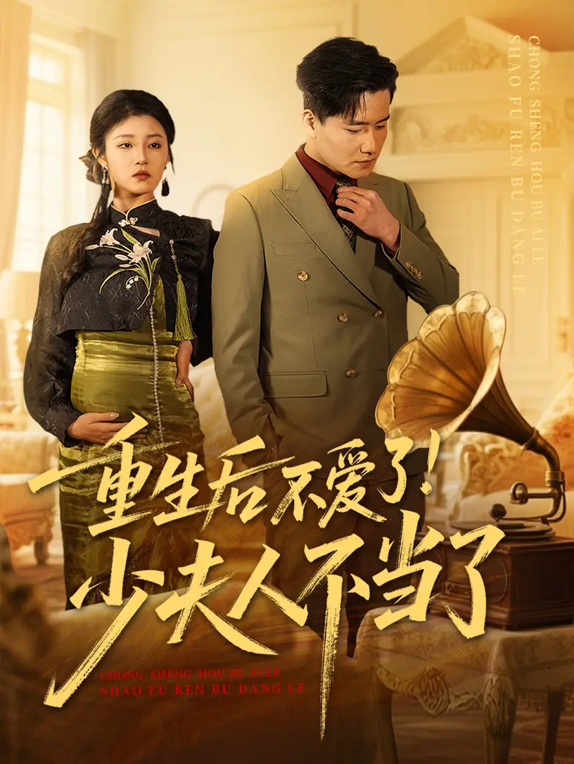 21149-重生后不爱了少夫人不当了（66集）翟兆星&刘盈