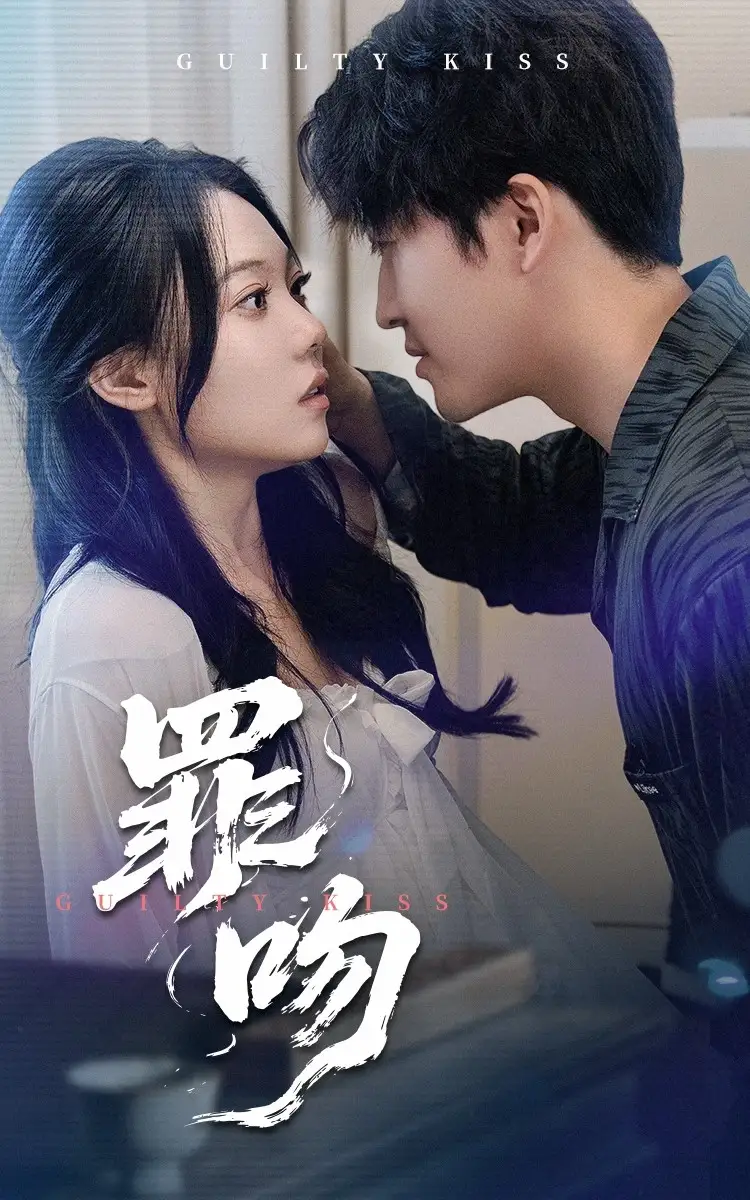 21150-罪吻（30集）李岩松&张莹