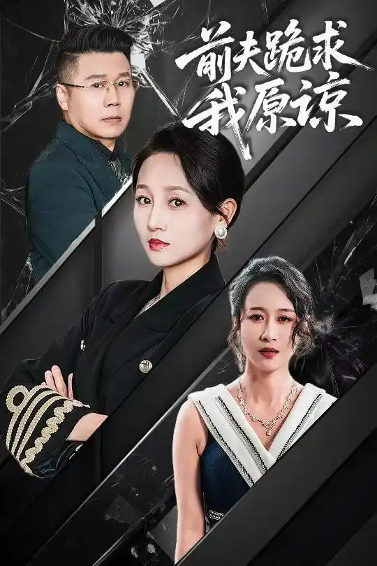 21151-前夫跪求我原谅（57集）任晗