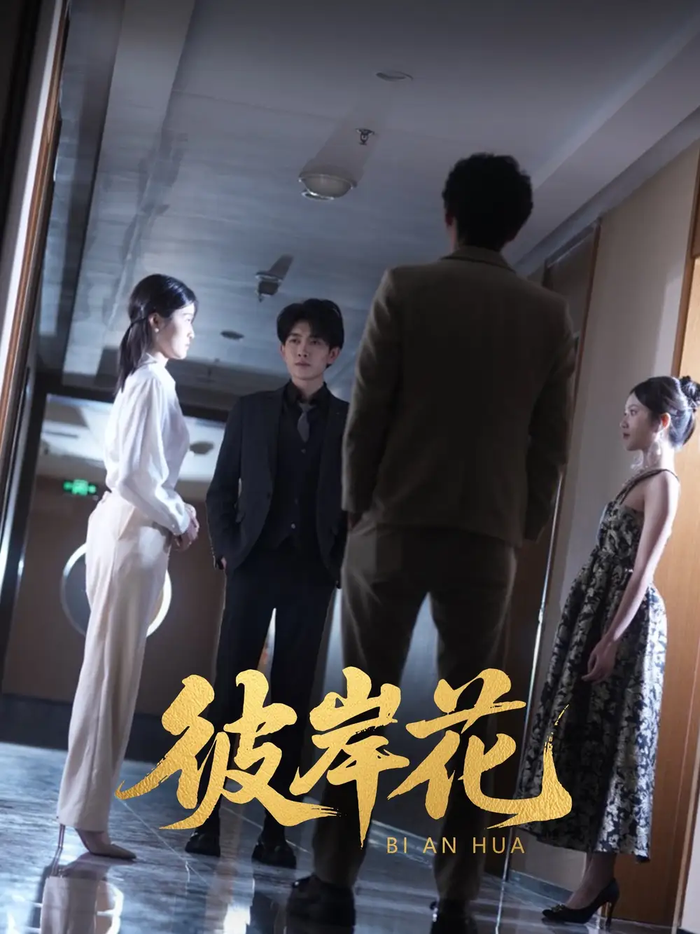 21158-彼岸花（30集）薛晗&羊洋