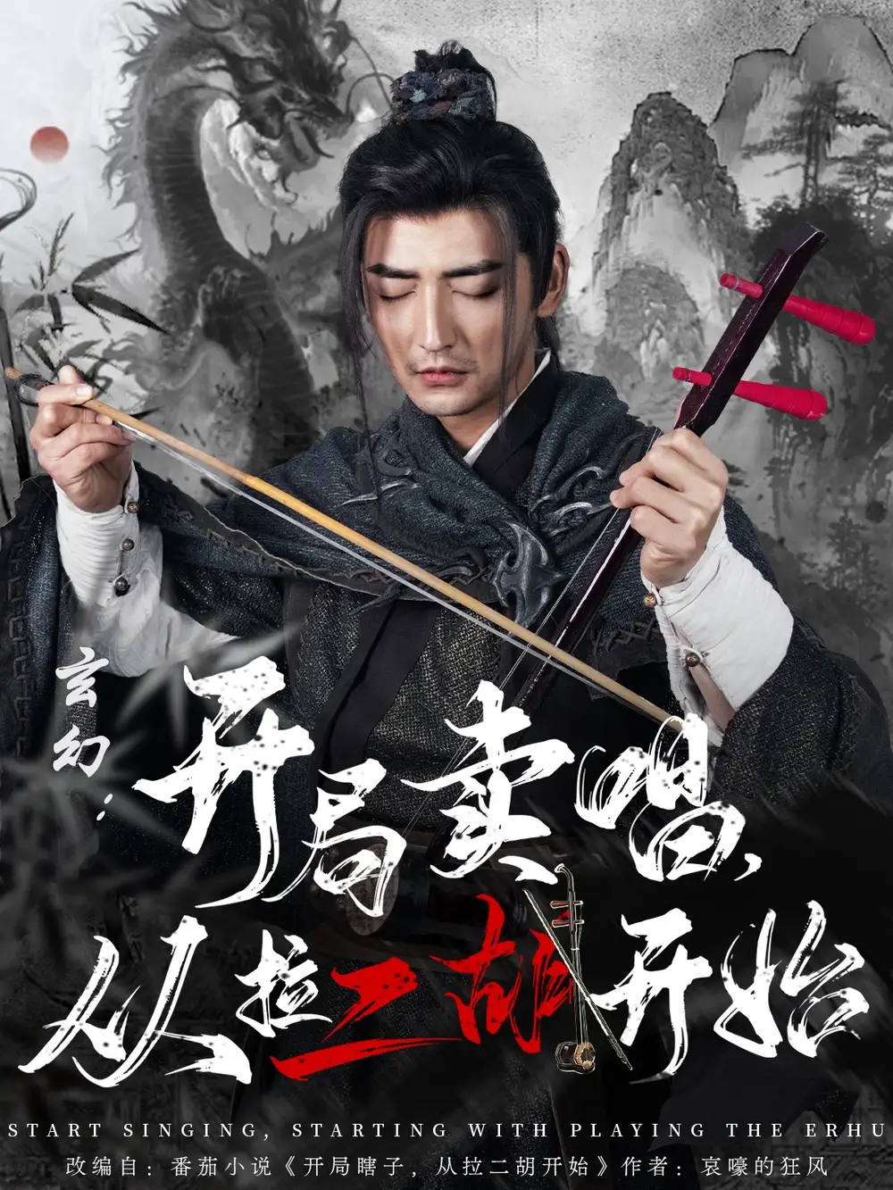 21159-玄幻：开局卖唱，从拉二胡开始&玄幻开局卖唱从拉二胡开始（80集）杜江山&张凝慈
