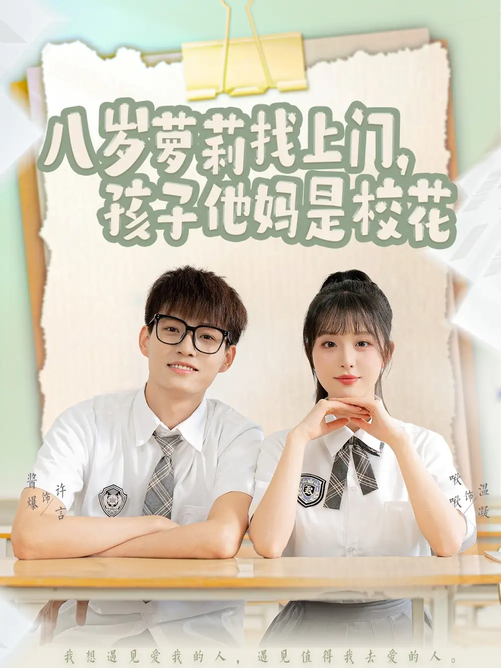21160-八岁萝莉找上门，孩子他妈是校花&八岁萝莉找上门孩子他妈是校花（79集）酱爆＆啾啾