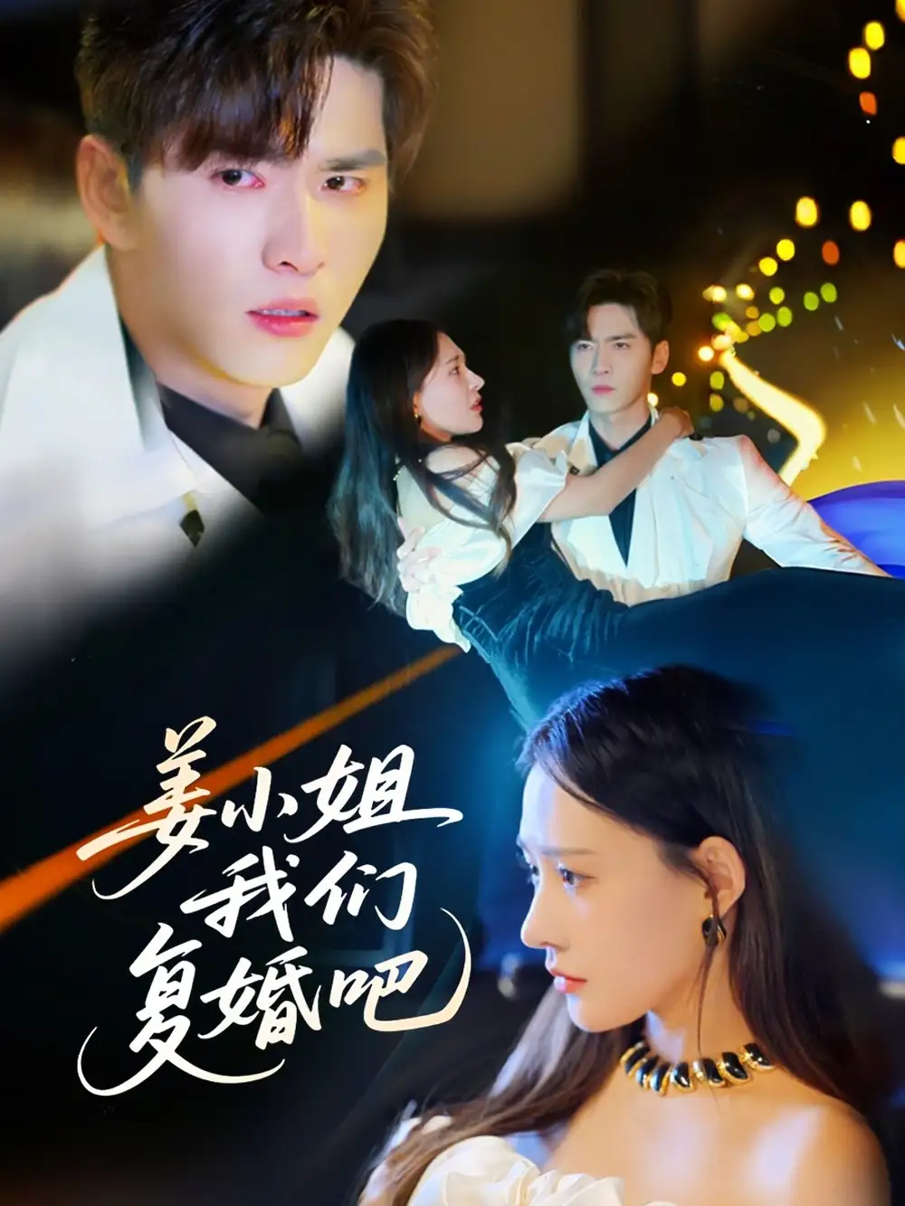 21161-姜小姐我们复婚吧（76集）何适&王奕然