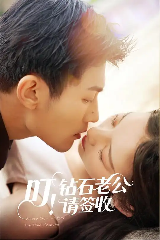 21162-叮！钻石老公请签收&叮钻石老公请签收（40集）张婉悦