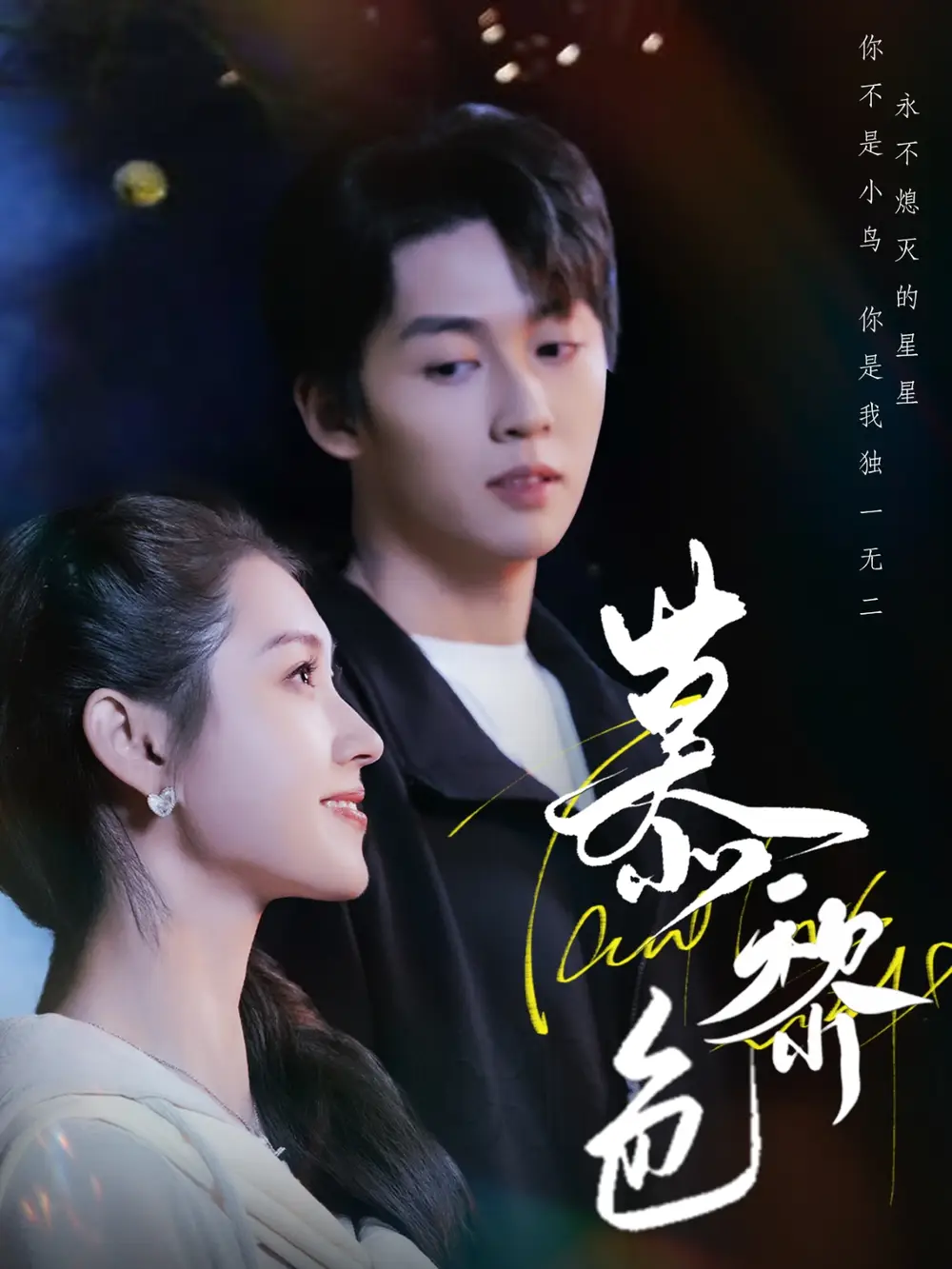 21164-慕黎色（79集）刘宇航＆郭宇欣