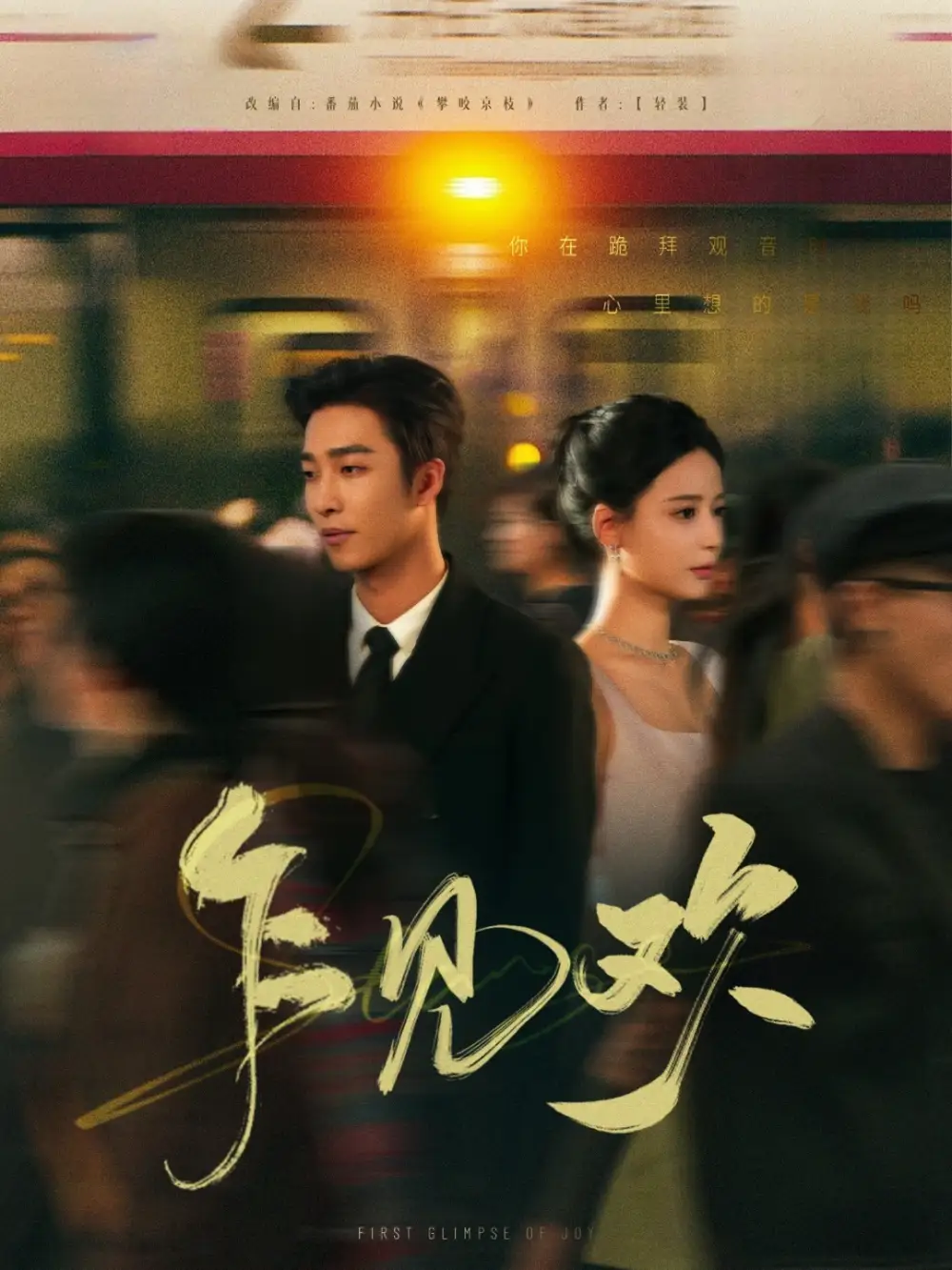 21166-乍见欢（80集）姚冠宇＆张珊