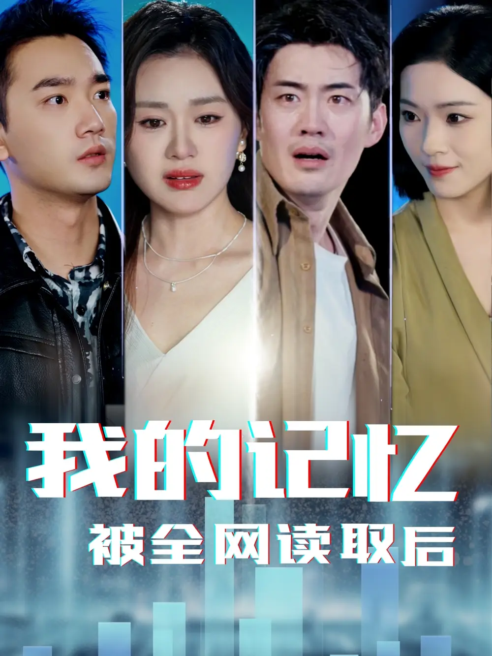 21187-我的记忆被全网读取后（58集）杨雪玉