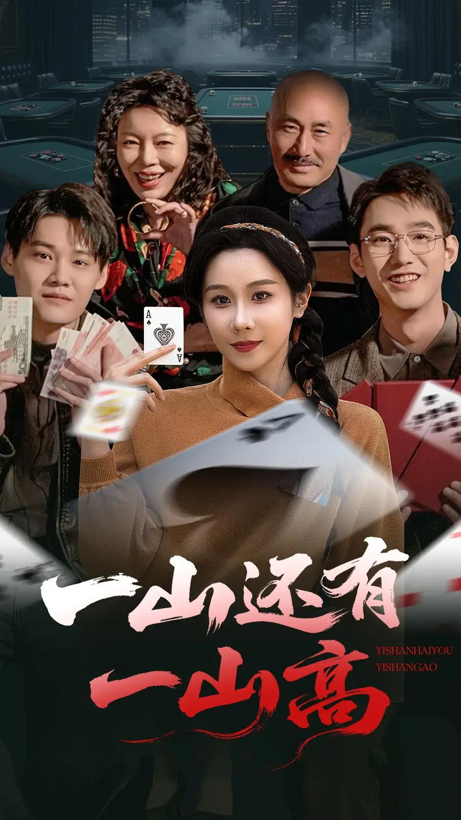 21188-一山还有一山高&一局定输赢（30集）牟映竹