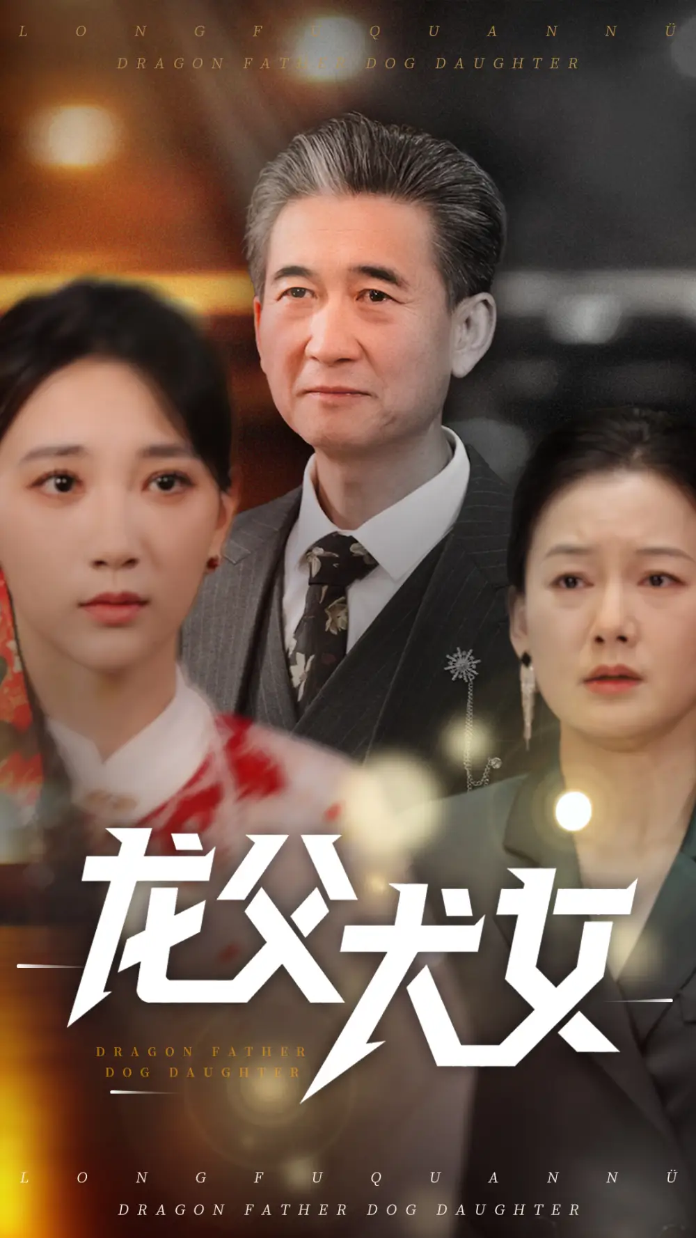 21189-龙父犬女（70集）高明君