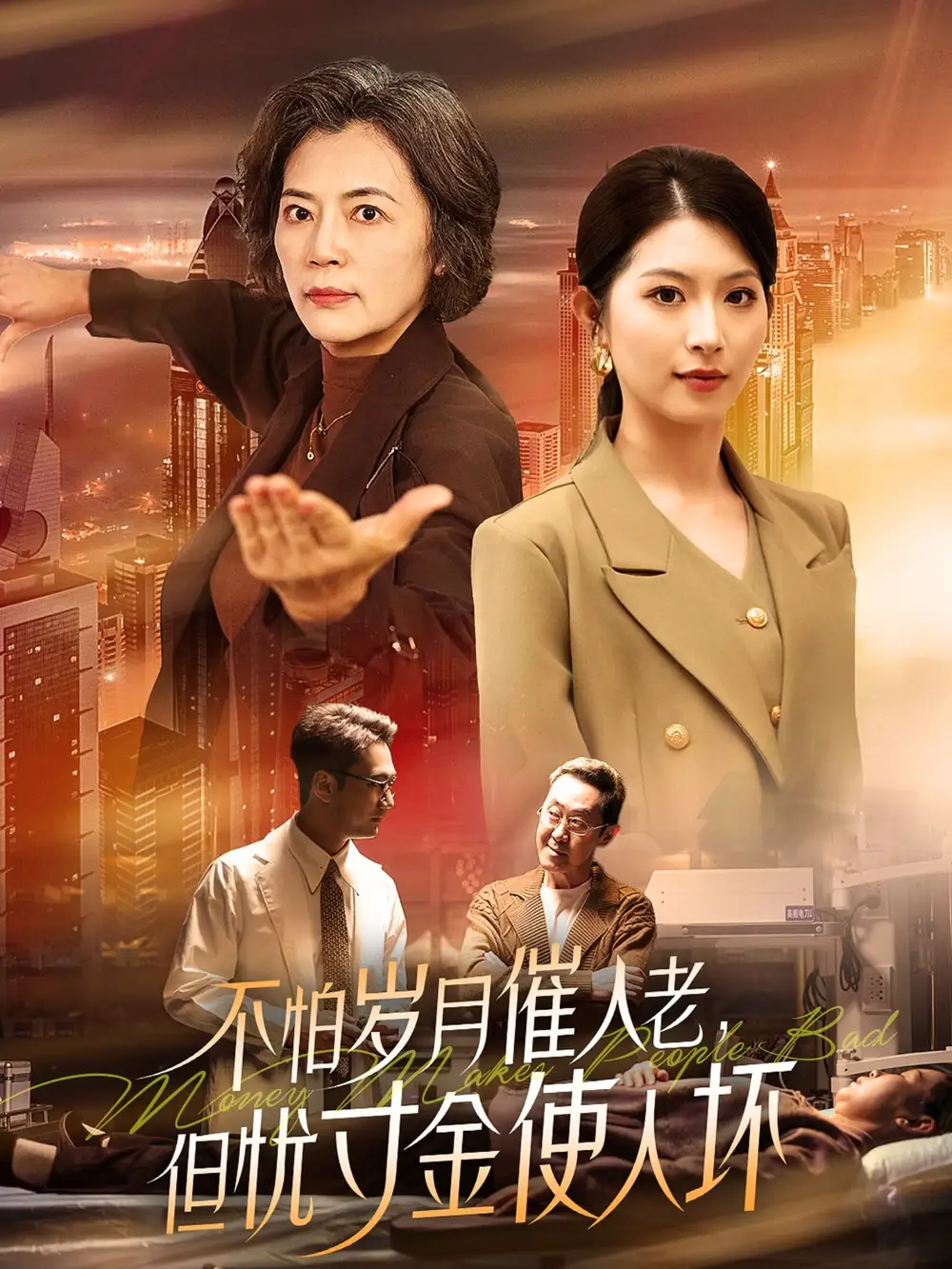 21192-不怕岁月催人老，但忧寸金使人坏&不怕岁月催人老但忧寸金使人坏（31集）