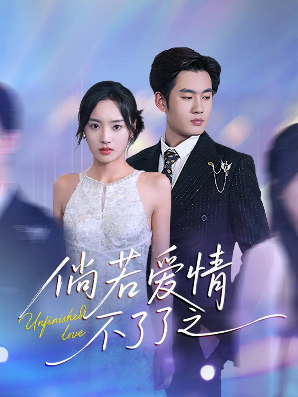 21193-倘若爱情不了了之（31集）易恒＆夏欢亭
