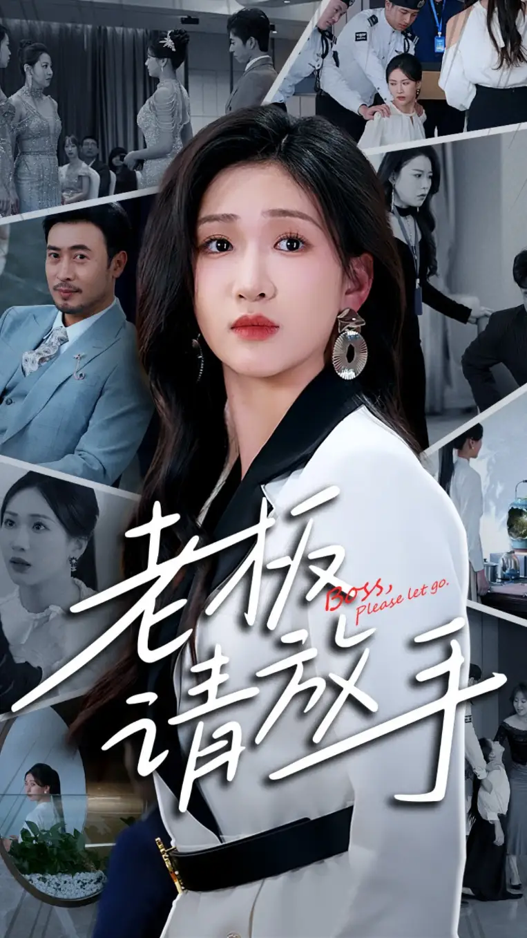 21197-老板请放手（69集）张予湉&王晓冬