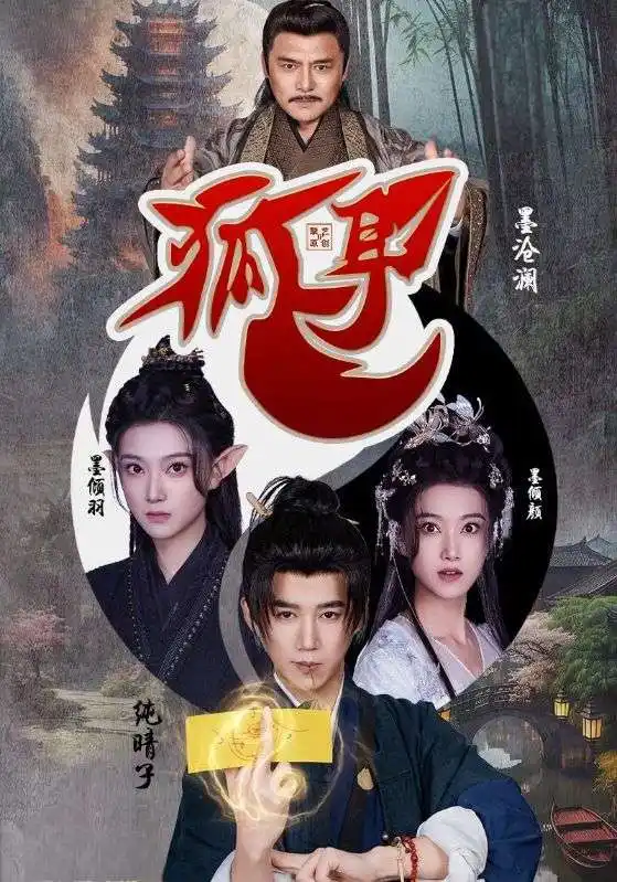 21199-狐耳（52集）黑子
