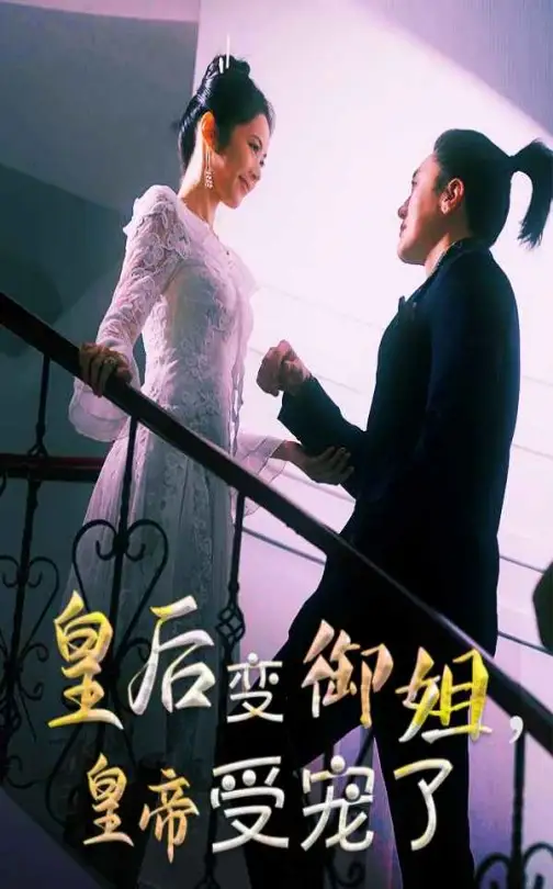 21200-皇后变御姐，皇帝受宠了&皇后变御姐皇帝受宠了（69集）