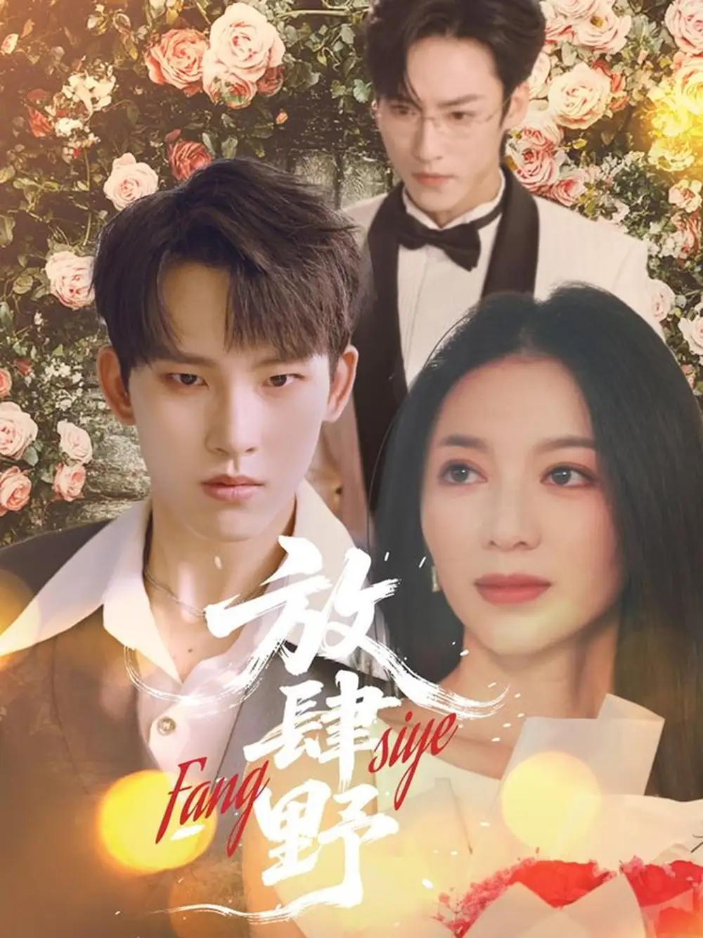21201-放肆野（79集）岳杨＆张意玥
