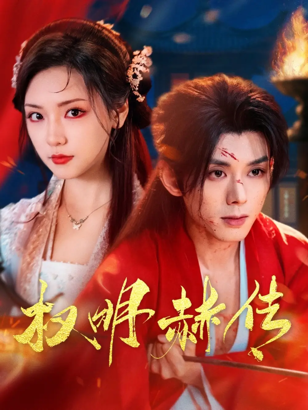 21202-权明赫传（98集）蓝博＆王云云