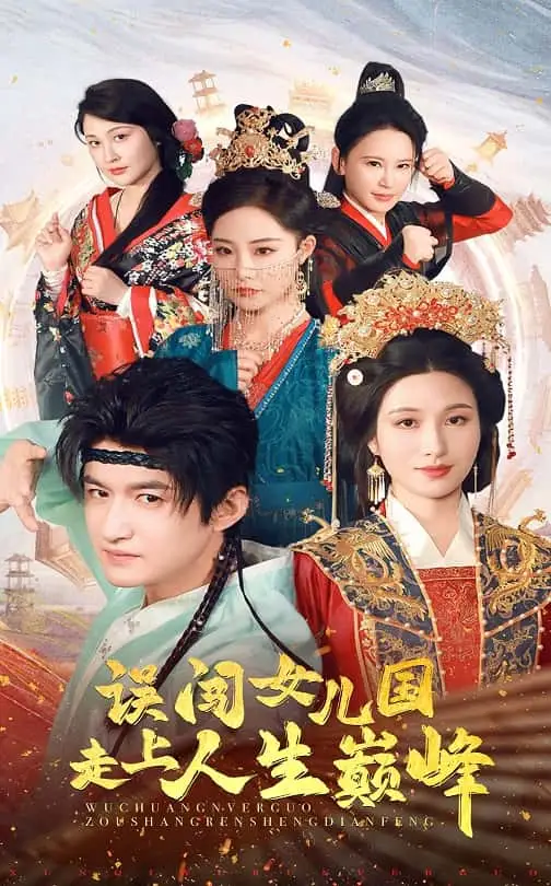 21206-误闯女儿国走上人生巅峰（55集）