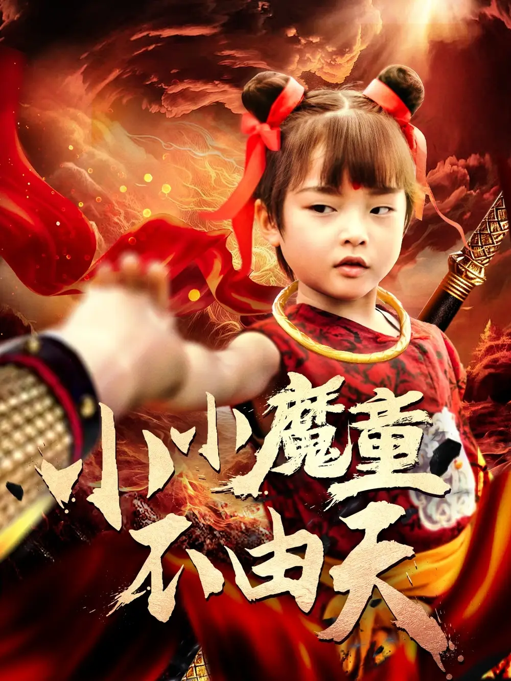 21292-小小魔童不由天（65集）曾子易&鞠瑾