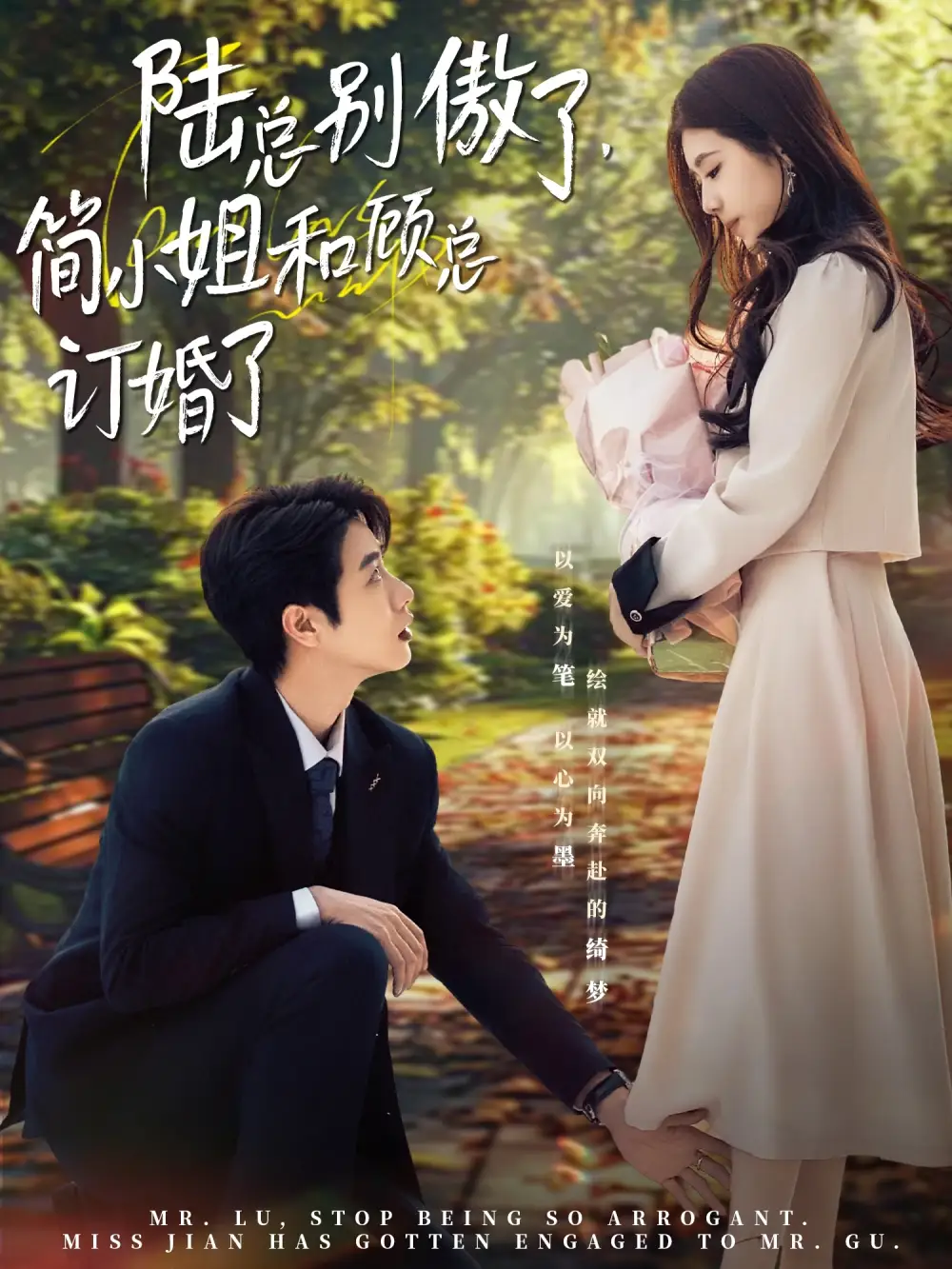 21297-陆总别傲了，简小姐和顾总订婚了&陆总别傲了简小姐和顾总订婚了（89集）马烁棋＆林七月