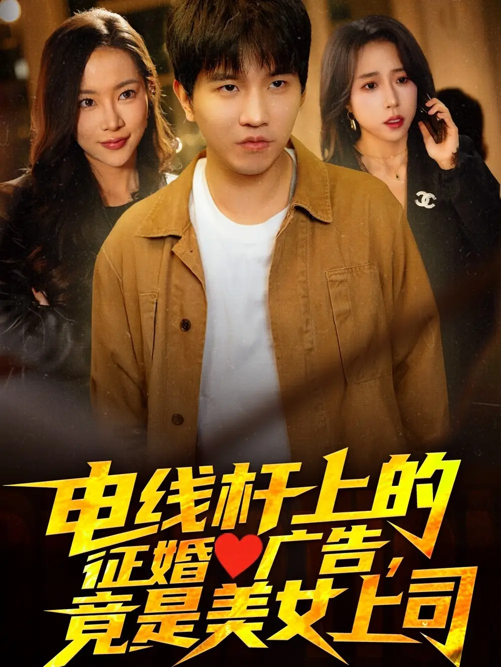 21348-电线杆上的征婚广告，竟是美女上司（90集）惠一秋&杨桃