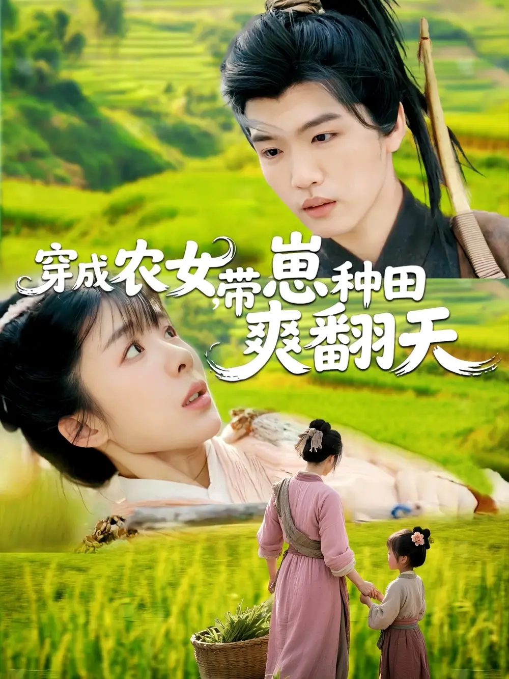 21350-穿成农女，带崽种田爽翻天&穿成农女带崽种田爽翻天（120集）薛刚＆王初伊