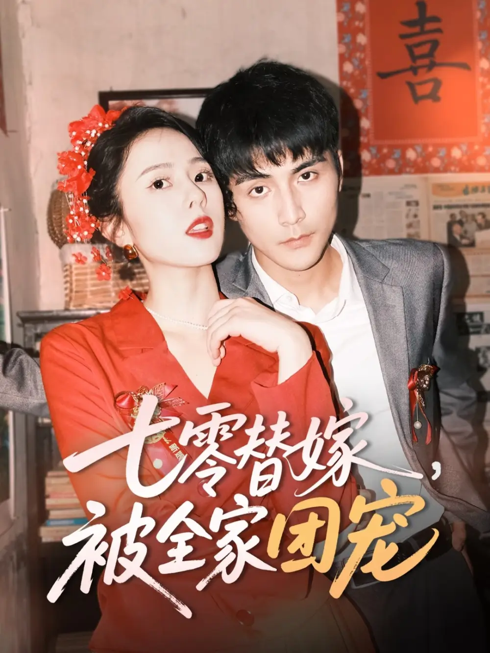 21443-七零替嫁，被全家团宠&七零替嫁被全家团宠（90集）张思帆＆翟成露
