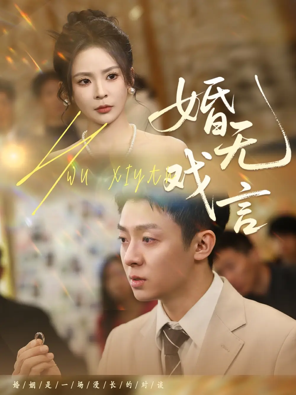 21444-婚无戏言（52集）李秉润＆田珍