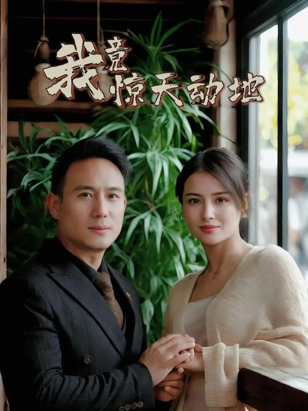21445-我竟惊天动地（80集）闫艺泷＆胡心宜