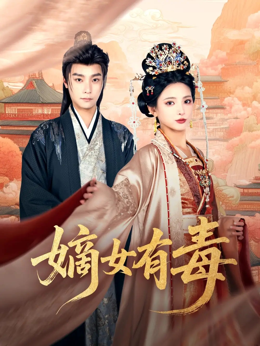 21446-嫡女有毒（88集）曾希瑭＆徐良