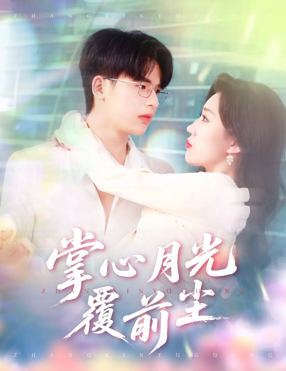 21489-掌心月光覆前尘（80集）王浩博＆孙同钰