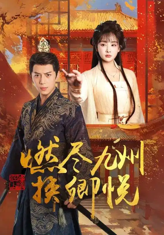 21491-燃尽九州换卿悦（54集）姜熙饶