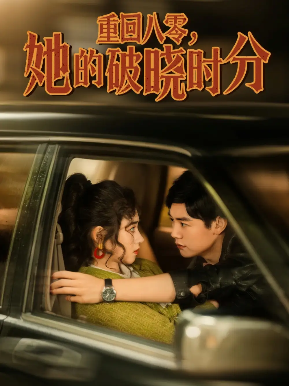 21497-重回八零，她的破晓时分&重回八零她的破晓时分（80集）邹洁仪