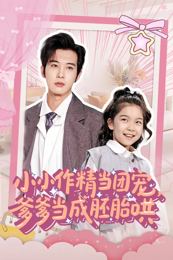 21505-小小作精当团宠爹爹当成胚胎哄（66集）刘念伊&肖文宇