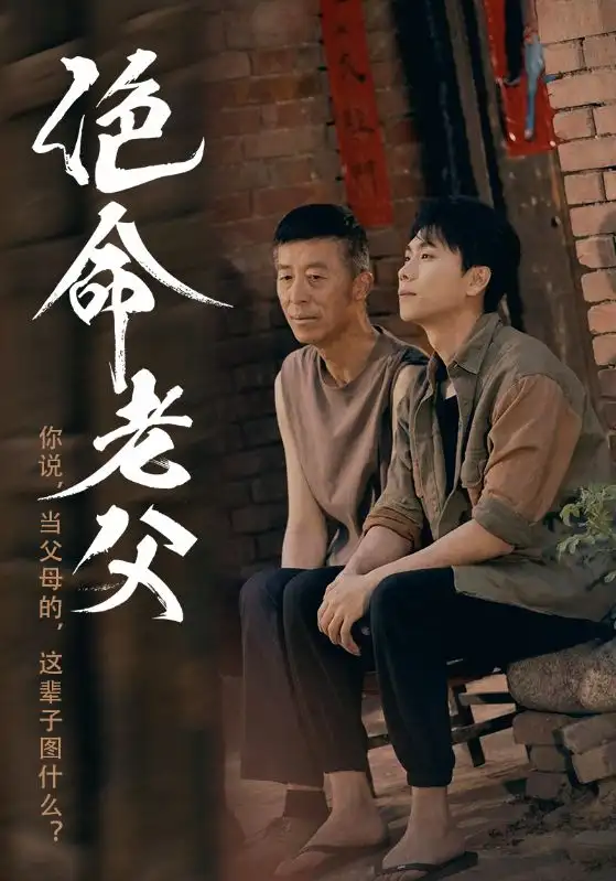 21551-绝命老父（91集）顾沅真&高洁慧