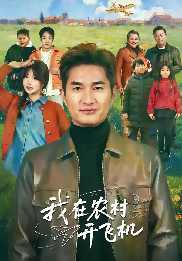 23-我在农村开飞机（72集）徐昂＆刘曙瑞