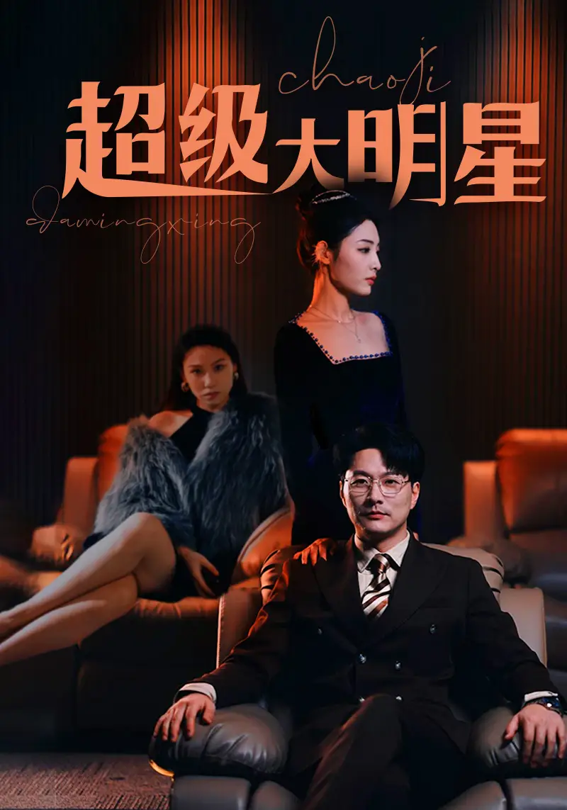 23.超级大明星（94集）