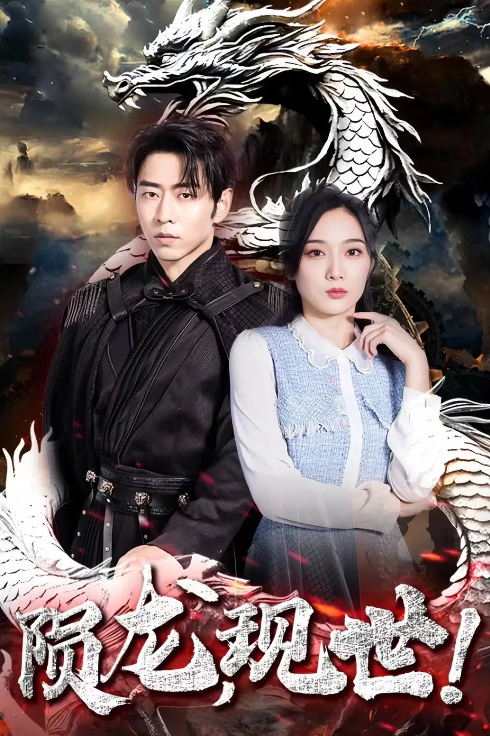 23.陨龙，现世!(99集)