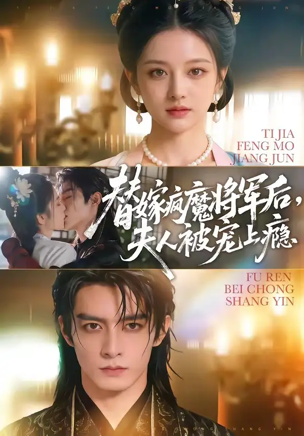 24-替嫁疯魔将军后，夫人被宠上瘾（73集）