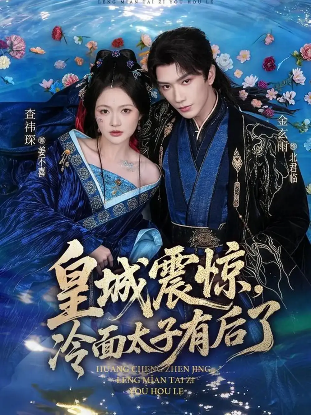 24-皇城震惊，冷面太子有后了（80集）金玄雨＆查祎琛