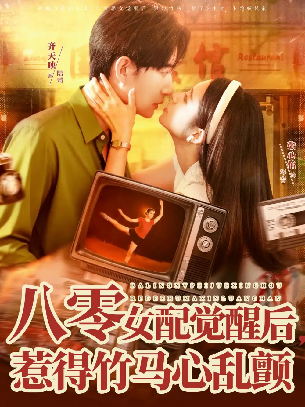 24.八零女配觉醒后，惹得竹马心乱颤（82集）齐天映＆张心怡