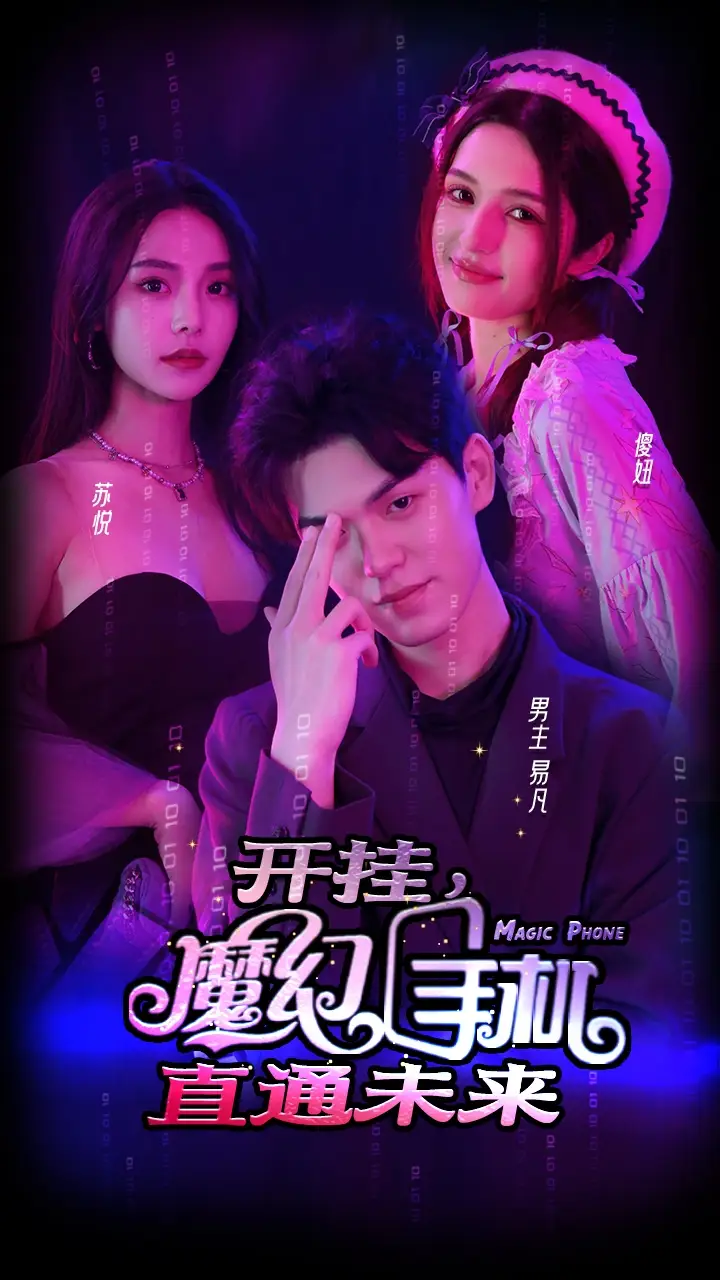 24.开挂，魔幻手机直通未来（88集）
